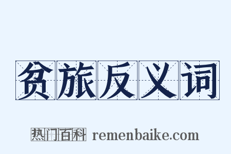 贫旅反义词是什么意思的图片